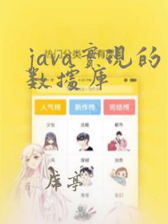 java实现的数据库