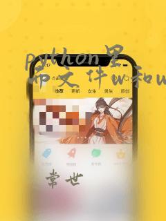 python里面文件w和wb区别