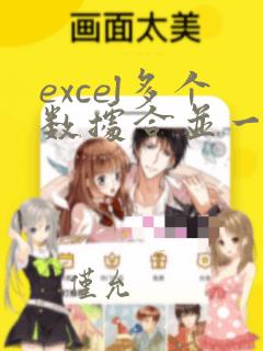 excel多个数据合并一个数据