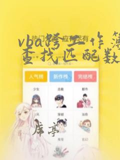 vba跨工作簿查找匹配数据