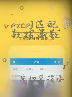 excel匹配数据函数
