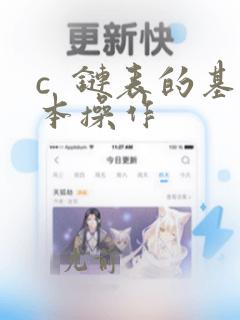 c  链表的基本操作