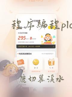 程序编程plc