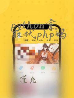 python会取代php吗