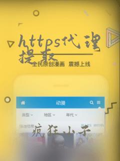 https代理提取