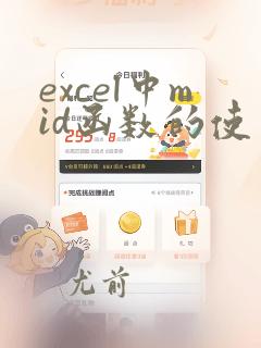 excel中mid函数的使用方法