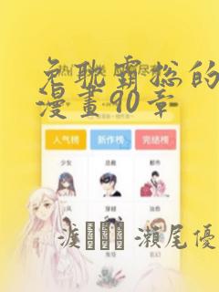 免耽霸总的秘密漫画90章