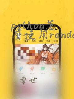 python怎么使用random
