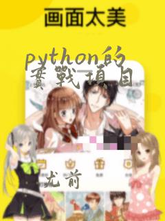 python的实战项目