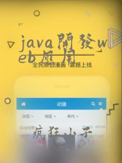 java开发web应用