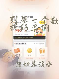 列举一个数据分析的案例