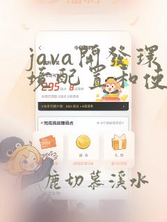 java开发环境配置和使用实验报告