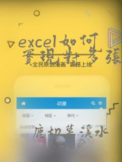 excel如何实现对多张表的数据汇总