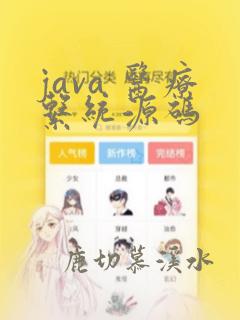 java 医疗系统源码