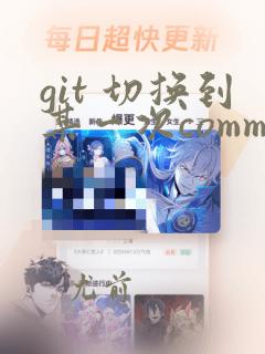 git 切换到某一次commit