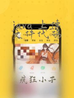 java 上传文件代码