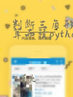 判断三角形并计算面积python