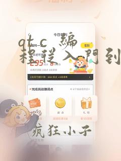 qt c  编程从入门到实战