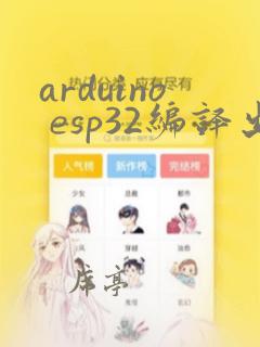 arduino esp32编译出错