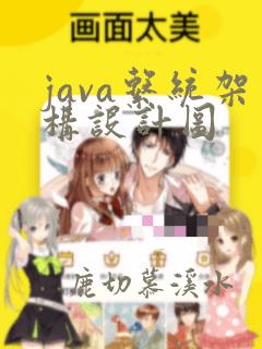 java系统架构设计图