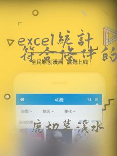 excel统计符合条件的个数