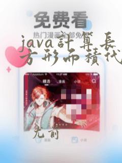 java计算长方形面积代码