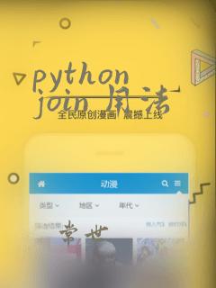 python join 用法