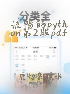 流畅的python第2版pdf
