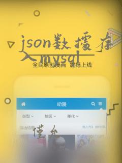 json数据存入mysql