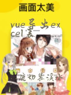 vue导出excel表