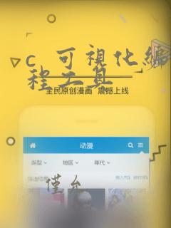 c  可视化编程工具
