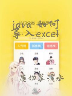 java 如何导入excel