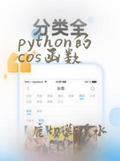 python的cos函数
