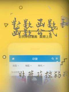 对数函数和指数函数公式