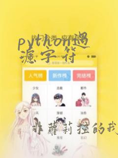python过滤字符