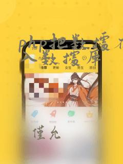 php把数据存入数据库