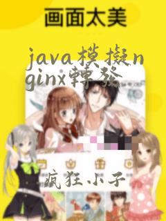 java模拟nginx转发