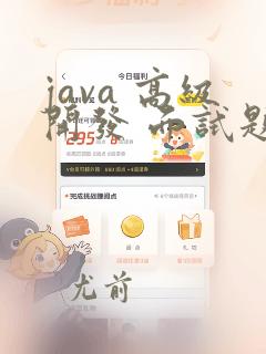 java 高级开发 面试题