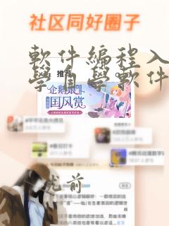 软件编程入门自学自学软件编程