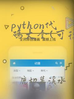 python代码大全(可复制)