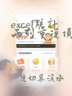 excel统计两列重复项个数