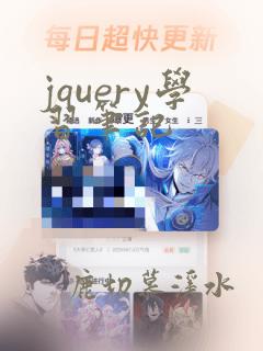 jquery学习笔记