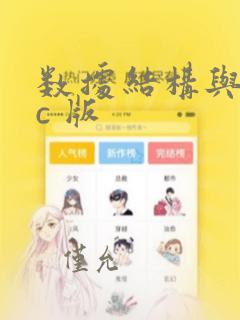 数据结构与算法c 版