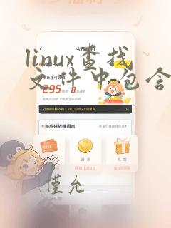linux查找文件中包含有指定字符串