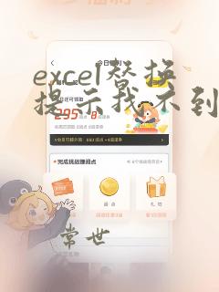 excel替换提示找不到任何要替换的数据