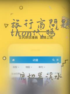 旅行商问题python代码