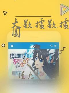 大数据数据分析图