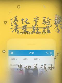 优化实验设计方法及数据分析