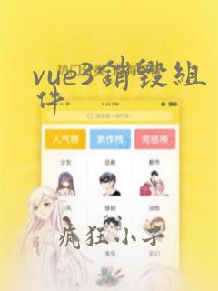 vue3销毁组件