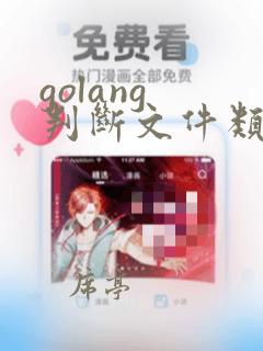 golang 判断文件类型